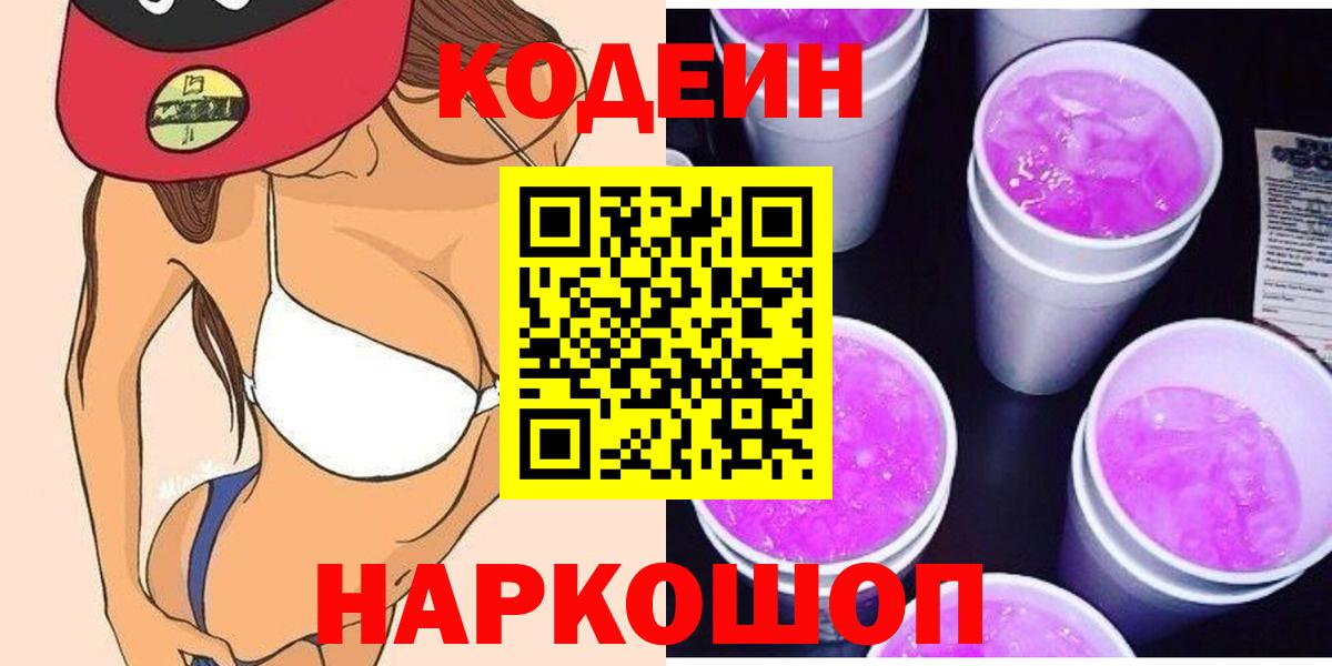 Кодеин Purple Drank Симферополь
